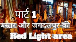 Chhattisgarh Top10 Nami Red LightAreaBastarJagdalpurOdisaRaipur [upl. by Dietz766]