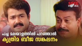 പച്ച മലയാളത്തിൽ പറഞ്ഞാൽ കൃത്രിമ ബീജ സങ്കലനം  Dasharatham Movie Scene  Mohanlal  Nedumudi Venu [upl. by Nilak]