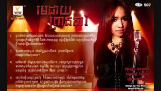 Me Dai Prean Neary By Sok Seylalin RHM CD vol 507 [upl. by Anij]