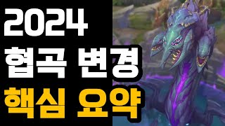 2024 롤 협곡 변경 핵심 요약 간단하게 알려드림 [upl. by Firooc]