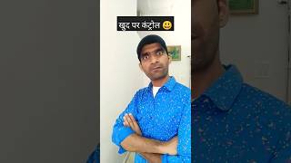 खुद पर कंट्रोल 😜 comedy funny explore humor explorepage ytshorts trendingshorts [upl. by Medrek728]