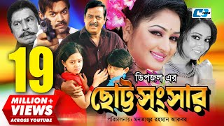 Chotto Shongshar  ছোট্ট সংসার  Dipjol  Reshi  Maruf  Dighi  Toma  Miju  Bangla Movie [upl. by Ruhtra]