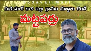 Sukumar Gari Own Village And House Konaseema Legendary DirectorGodavariMuni [upl. by Fleming]