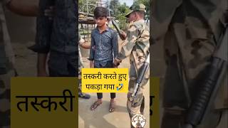 बॉर्डर पर तस्करी करते हुए 🤣shorts bsf trandingshorts viralshorts agniveer parasf nsg sscgd [upl. by Asilram187]