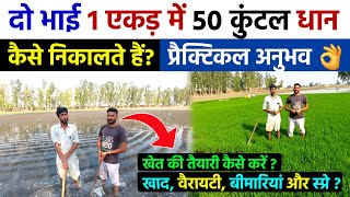 ये किसान 1 एकड़ में 50 कुंटल धान कैसे निकालता हैं  प्रैक्टिकल बातें  dhan ki kheti dhan paddy [upl. by Rafael]