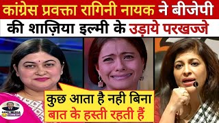 🔥Ragini Nayak Epic Roast Shazia Ilmi ॥ Godi media ॥ Godi Media Comedy [upl. by Mashe]