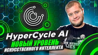 🧠HyperCycle AI  новый уровень искусственного интеллекта🧠 [upl. by Mizuki]