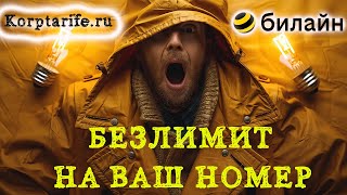 Безлимитный интернет от Билайна на Ваш номер [upl. by Eoz]