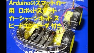 Emgreat 4輪 Arduino スマートカー シャーシ組立 [upl. by Nevile]