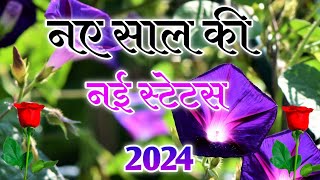 Naye Saal Ki Shayari Status 2024🌹Naye Saal Ki Shayari Video 🌹Happy New Year 2024 Status [upl. by Entruoc91]