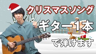 【みんな知ってる】クリスマスはソロギターを弾こう！ジングルベルのTAB譜付き解説 [upl. by Drice252]