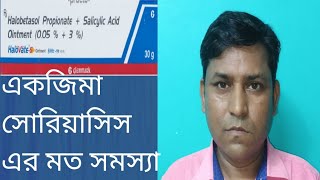 Halovate s ointment use in bengali2022 [upl. by Leyes]