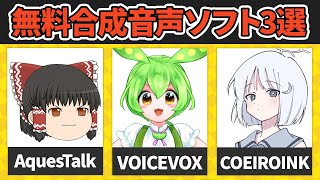 【神】無料で使える！高品質な音声合成ソフト3つを紹介するぜ！！！！ [upl. by Pomfret]