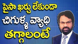 పైసా ఖర్చులేకుండా చిగుళ్ళ వ్యాధి తగ్గాలంటే  Gum Problem Solution Telugu  Gum Problem  Dental Tips [upl. by Nnyroc]