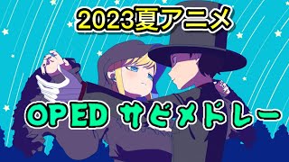 【2023夏アニメ】OPED 80曲サビメドレー【Summer2023Anime】 [upl. by Giesecke602]