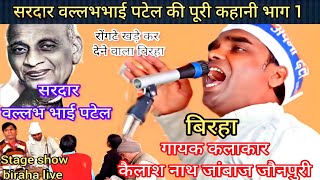 sardar Vallabhbhai Patel ki Puri kahani viralvideo Kailash nath janbaaz jaunpuri [upl. by Borden]