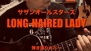 サザンオールスターズ『Longhaired Lady』弾き語りカバー [upl. by Onitnelav117]