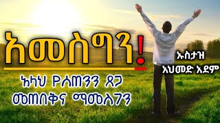 አመስግን  ስንት ፀጋ አላህ ሰጥቶሀል  ኡስታዝ አህመድ አደም  Amharic hadis  ahmed adem ሀዲስ QesesTube [upl. by Rheinlander]