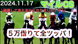 【閲覧注意】初めての借金競馬に全ツッパしてみた！2024 マイルCS [upl. by Saree]