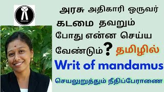 writ of Mandamus 👉அரசு அதிகாரி ஒருவர் கடமை தவறும்போது என்ன செய்ய வேண்டும் செயலுறுத்தும் மனு👈 [upl. by Rebmac587]