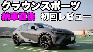 トヨタ クラウンスポーツ納車直後のレビュー。評価しているところや気になったところは？｜TOYOTA CROWN SPORT｜アッシュバイトーンampサンドブラウン [upl. by Ocinom749]