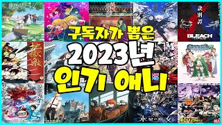 애니랭킹 구독자가 뽑은 2023년 인기의 애니 TOP 40 [upl. by Ahnavas]