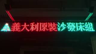 家具店家具屋さん 文心中清駅付近 LED顯示器LED電光掲示板 24172302906647534 12066406416733162 [upl. by Shuman]