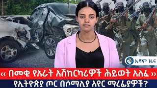 ‹‹ በመቂ የአራት አሽከርካሪዎች ሕይወት አለፈ ››  የኢትዮጵያ ጦር በሶማሊያ አየር ማረፊያዎች Asham TV አሻም ቲቪ [upl. by Beka350]