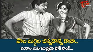 Pala Buggala Chinnadanni Song  Jai Jawan telugu Movie  ANR Bharati folk Song  Old Telugu Songs [upl. by Eednas956]