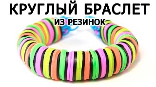 КРУГЛЫЙ БРАСЛЕТ ИЗ РЕЗИНОК ◉◍◎❂ без станка Rainbow loom [upl. by Nylsirk]