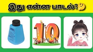 Bioscope game tamil 25 song  picture connection game in tamil  Guess the song 25 part2 [upl. by Uno]