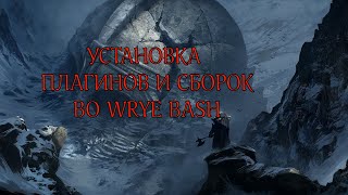 Wrye Bash Правильный Порядок модов Как настроить СБОРКУ [upl. by Aisel]