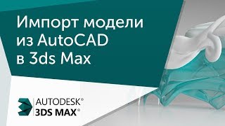 Урок 3ds Max Импорт модели в 3D MAX из AutoCAD и наполнение сцены [upl. by Ambros]