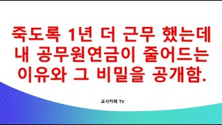 죽도록 1년 더 근무했는데 내 공무원연금이 왜 줄어 들까 정말 기가찬 그 비밀 공개 [upl. by Pasho862]