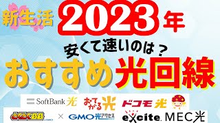 失敗しない！2023年新生活におすすめの光回線は？工事費無料で安くて速い！ [upl. by Rickard961]