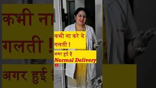 कभी ना करें ये गलती  अगर हुई है Normal Delivery pregnancy hindi gynecologist [upl. by Yran36]