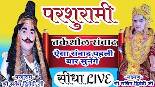 सुनें जबरदस्त संवाद LIVE🔴।परशुराम–श्री सर्वेश द्विवेदी जीलक्ष्मण–श्री सचिन द्विवेदी जी।parshurami [upl. by Clarance430]