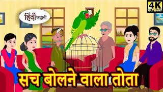 सच बोलने वाला तोता  Kahani  Hindi Kahaniya  Bedtime Moral Stories  Hindi Fairy Tales  Youtube [upl. by Julietta]