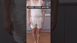 스위치를 마음대로 껐다 켰다 하는 사람이 있다 스위치온다이어트 다이어트 실패 [upl. by Eignav]