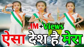 aisa desh hai mera full song dance  26 january dance  republic day dance  aisa des hai mera dance [upl. by Iralam70]