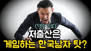 댓글 리뷰 저출산은 게임하는 한국남자 탓 [upl. by Assenar687]