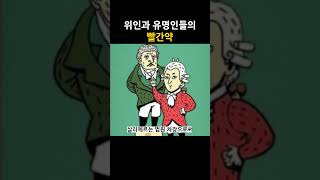 위인과 유명인들의 빨간약 [upl. by Hanima]