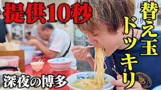 【大食い】10秒で提供される長浜ラーメン店で大食い男が秒速で替え玉ドッキリする深夜編。【ぞうさんパクパク】【長浜家】【おかわりドッキリ】 [upl. by Enirtak699]