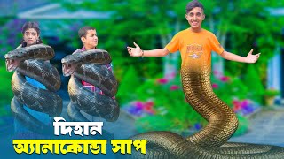 Anaconda Sap Dihan  দিহান অ্যানাকোন্ডা সাপ  Dihaner New Natok  Dihan  Rong Chobi [upl. by Kirstyn]