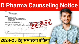 Good News 😍  D Pharma Caunseling 202425  PCI College Approvad Notice  D Pharma Admission [upl. by Naga865]