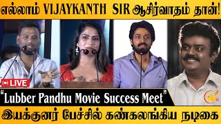 🔴LIVE Lubber Pandhu Success Meet  Harish Kalyan Attakathi Dinesh Swaswika Tamizharasan Pachamuthu [upl. by Combs]