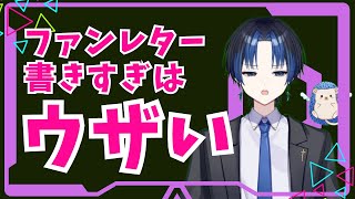 ファンレターは書きすぎると、うざくなりますか1ヶ月に1通の頻度だと多すぎますかうざったく思われてますかね…教えてください。元ジャニーズ 元アイドル 芸能界 悩み相談 刃黒サギ [upl. by Hallvard]