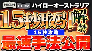 【バイナリー15秒】ハイローオーストラリア15秒取引解禁！！最速手法を解説します！【バイナリーオプション】 [upl. by Agan673]