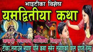 भाइटीकाको पवित्र माहात्म्य प्रवचन bhaitika ko katha  vaitika katha Vai Tika kasari manauna thaliyo [upl. by Ryhpez45]