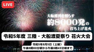 【LIVE】令和5年度 三陸・大船渡夏まつり〈打ち上げ花火〉 [upl. by Aisemaj]